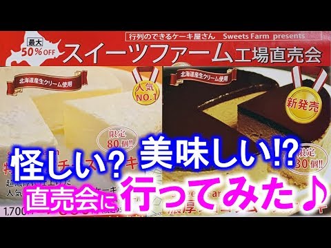 ¡Uno esquivo! ? Fui al evento de venta directa de la fábrica de dulces, ¡una pastelería con una larga fila de gente!
