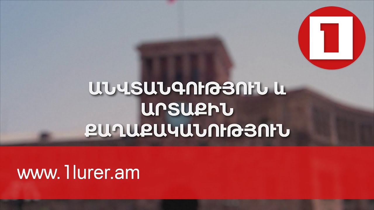 Անվտանգություն, ԼՂ հիմնախնդիր, ԶՈւ բարեփոխումներ. Կառավարության ծրագրի հիմնական առաջնահերթությունները