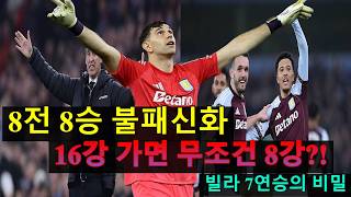 ‘8전 8승’ 에메리 감독의 소름 돋는 기록! 16강만 가면 무조건 8강 확정? 아스톤 빌라 7연승의 비밀
