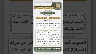 صورة 9189  - حكم صيام تارك الصلاة -  نور على الدرب