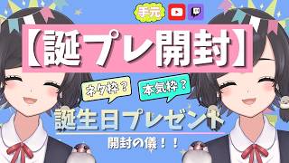 おぱ！【#FF14】FF14 → 誕プレ開封の儀！(手元あり)【鳥乃すずめ/Vtuber】