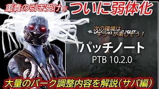 【DBD】全58種のパーク調整で"次環境"はキラーが楽しそう！！"調整されるサバイバーパーク達"を解説【最新情報/デッドバイデイライト】