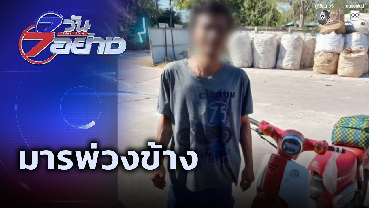 มารพ่วงข้าง | 7 วัน 7 อย่าง