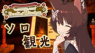 【 #マイクラ肝試し2025 Book of Märchen 】ソロで戦艦島を観光するぞ～～【 にじさんじフミ 】