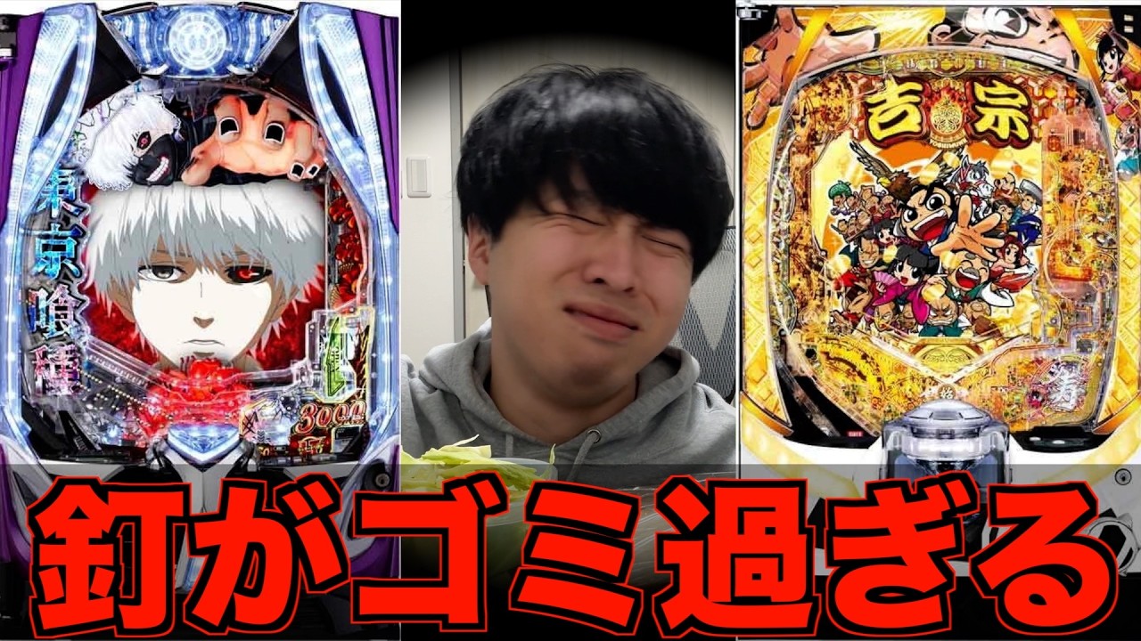 １K◯回転のゴミ釘で地獄を見ました