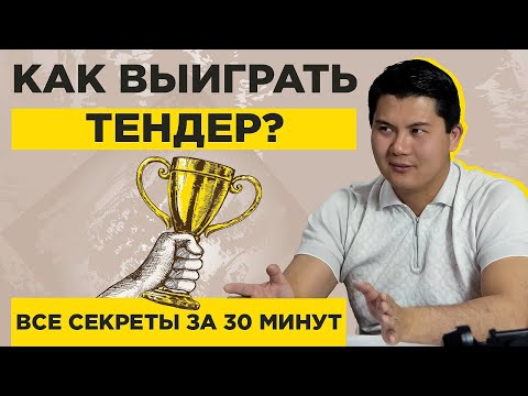 , title : 'Как выиграть тендер Все секреты профессионалов за 30 минут'