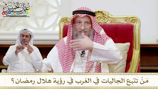 1565 - مَنْ تتبع الجاليات في الغرب في رؤية هلال رمضان؟ - عثمان الخميس