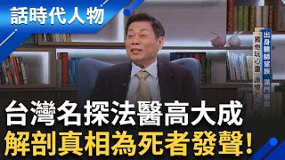 【完整版】名探法醫高大成出身醫師望族滿門學霸! 京都大學博士踏上法醫之路 屍毒.屍臭成