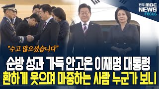 대한민국 영업사원 1호의 화려한 귀환! 순방 성과 가득 안고 온 이재명 대통령! 서울 공항에서 환하게 웃으며 마중하는 사람 누군지 보니...