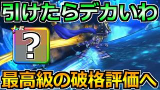 【ドラクエウォーク】これ引けてたらガチでデカいわ！2026年上半期の武器とトップ5を紹介！