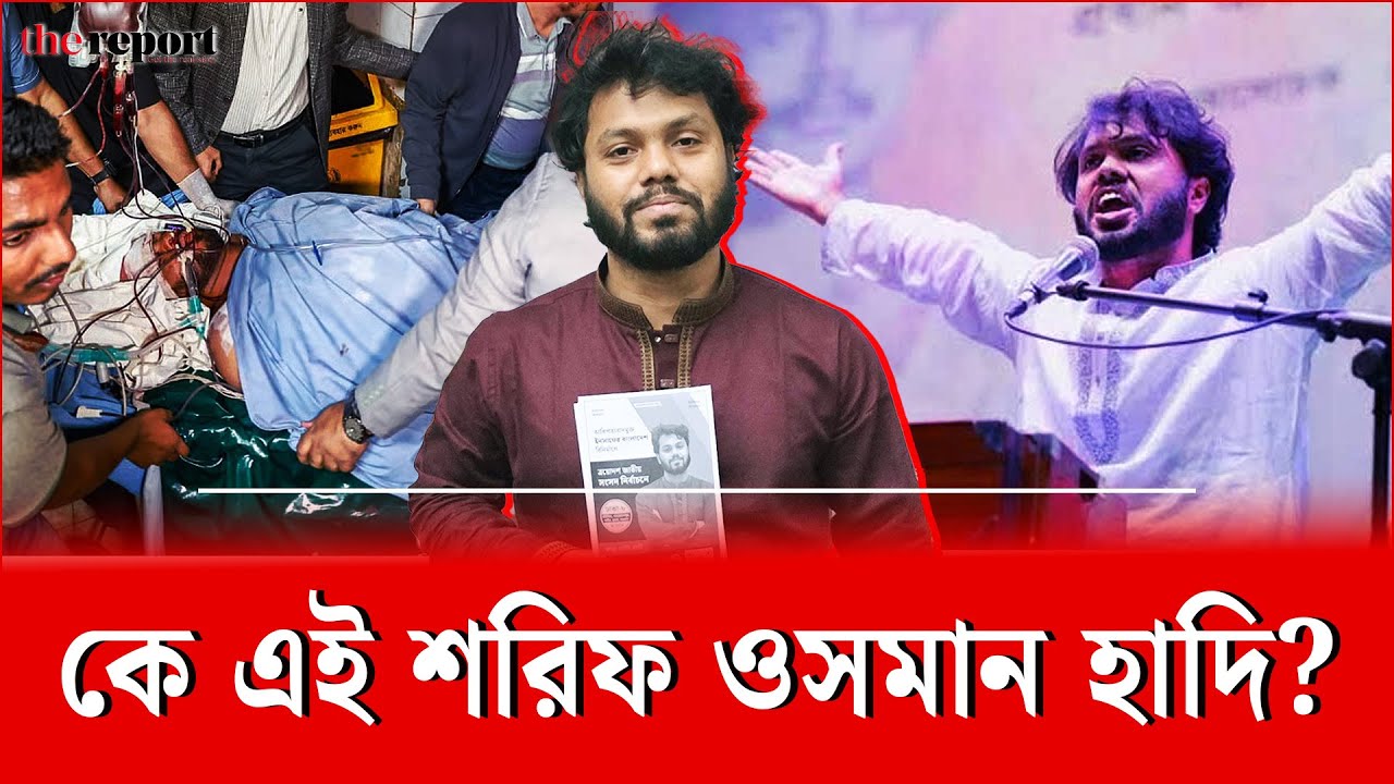 কেন আলোচনায় শরীফ ওসমান হাদি?