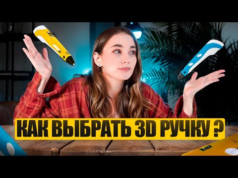 Как правильно выбрать 3д ручку?