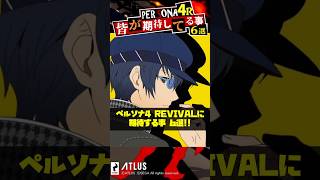 ペルソナ4リバイバルに皆が期待している事6選【Persona】 #Shorts
