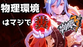 【崩壊3rd】第88話 識の律者がいないと無理な物理環境とかいう糞環境【honkaiimpact3】