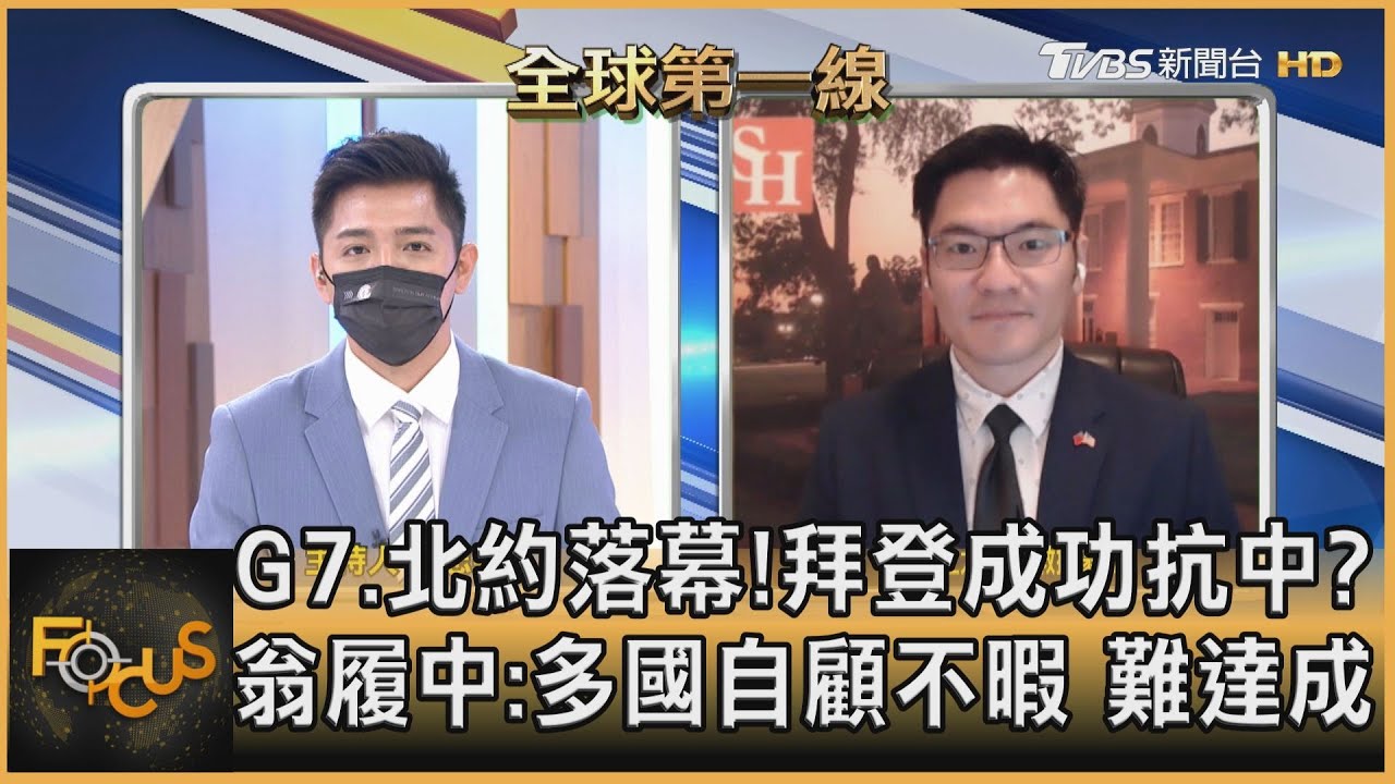 G7、北約落幕!拜登成功抗中? 翁履中:多國自顧不暇 難達成