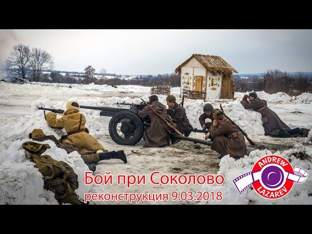 Фото Торжественные мероприятия "Братья навеки!: Соколово. 1943-2018" прошли 9 марта в Соколово (Змиевской р-н) Харьковской области. Акция была приурочена к 75-летию боя за село во время Второй мировой войны.В Соколово приезжала делегация из Чехии во главе с министром обороны, представители Минобороны Украины, председатель Харьковской облгосадминистрации (ХОГА) Юлия Светличная.

Видеосъемка репортажа с места реконструкции боя под Соколово произведена с помощью камеры Sony A6000 с рук без штатива или стабилизатора.

Видеомонтаж ролика выполнен в редакторе Apple Final Cut Pro X.