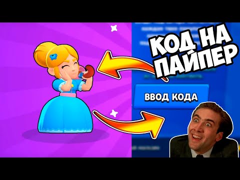 КАК ВЫБИТЬ ПАЙПЕР В БРАВЛ СТАРС?! СЕКРЕТНЫЙ КОД НА ЭПИКА В БРАВЛ СТАРС! КАК ВЫБИТЬ ЭПИКА В БС?!