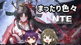 NTE まったり冒険