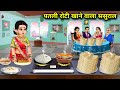 पतली रोटी खाने वाला ससुराल Hindi Cartoon Stories In Laws