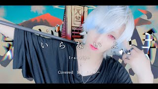 【頭文字Aの仲間が】いらないよ/syudouを歌ってみた - ver.ましゅー￤Matthew￤Cover￤Iranaiyo