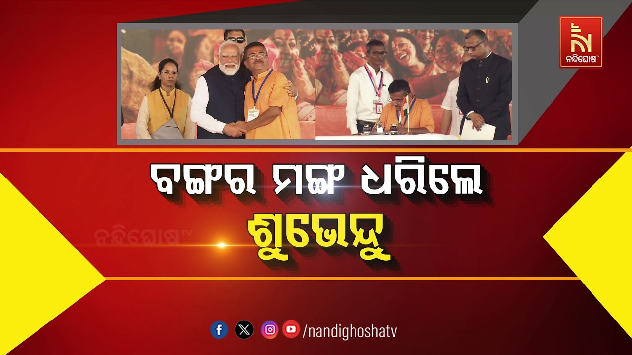 ବଙ୍ଗର ମଙ୍ଗ ଧରିଲେ ଶୁଭେନ୍ଦୁ