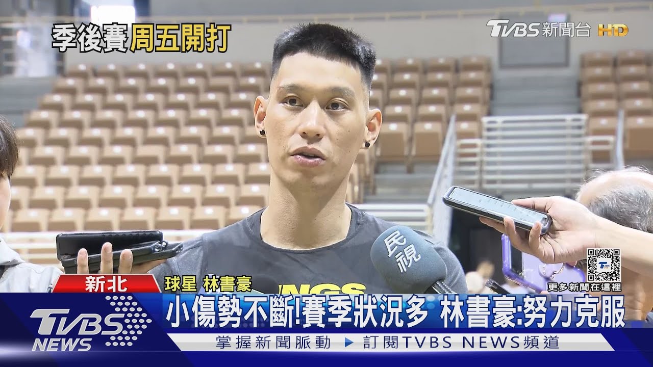 小傷勢不斷!賽季狀況多 林書豪:努力克服