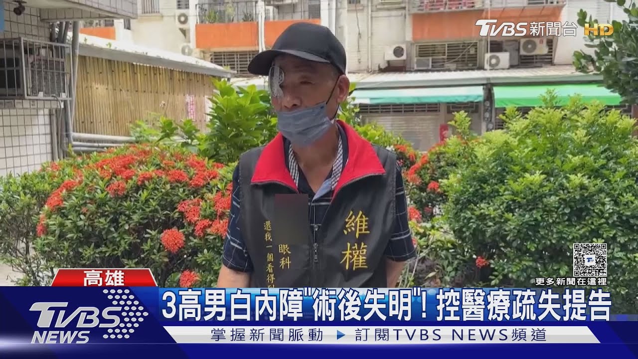 連診斷證明都打錯!3高男白內障「術後失明」 控醫療疏失