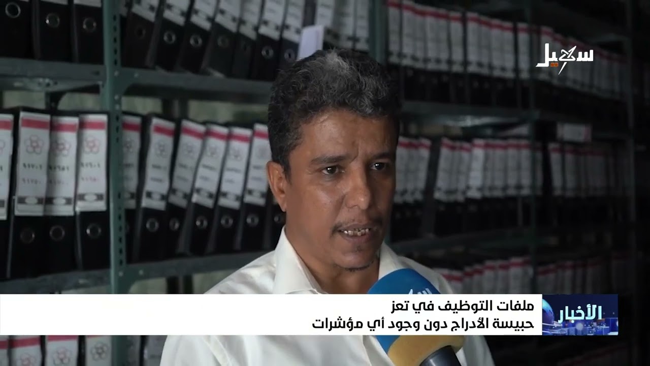 ملفات التوظيف في تعز حبيسة الأدراج دون وجود لأي مؤشرات