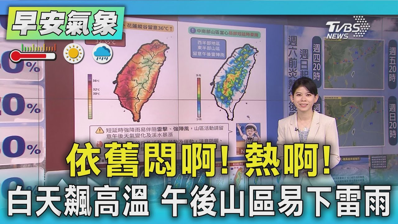 天氣/依舊悶啊! 熱啊! 白天飆高溫 午後山區易下雷雨
