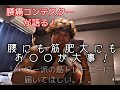 【腰痛コンテスター】筋肥大に大事なのはお〇〇による疲労回復かもしれないと感じた話。