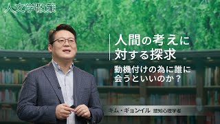 【人文学散策】動機付けの為に誰に会うといいのか？