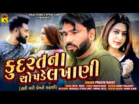 Kudrat Na Chopade Lakhani (તારી મારી પ્રેમ કહાની) ∥ Pravin Ravat ∥ Gujarati Love Song 2020