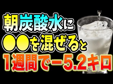 寝起きに炭酸水に混ぜるだけで−10キロ‼🥛マジで体脂肪だけ倍速落ち‼まるで運動と同等以上にダイエット効果を倍増させる食材、選び方、飲み方、レシピを徹底解説！【40代50代ダイエット｜朝ごはん｜腸活】
