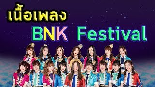 BNK Festival + เนื้อเพลง BNK48