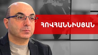 Է՛ս ընթացքը մեզ տանում է նո՛ր աղետի. Վահե Հովհաննիսյան /// ԽՈՍՔԻ ԻՐԱՎՈՒՆՔ