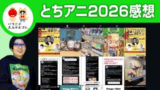 【宇都宮】とちてれアニメフェスタ2026感想会【いちごとまるがおさん こすげ けいこ】#栃木県 #佐野市 #漫画家