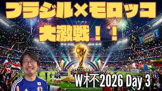 ブラジル×モロッコががちすぎる！！ カタール×スイス他