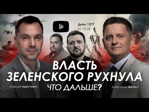 Арестович: Власть Зеленского рухнула. Что дальше? Дневник войны
