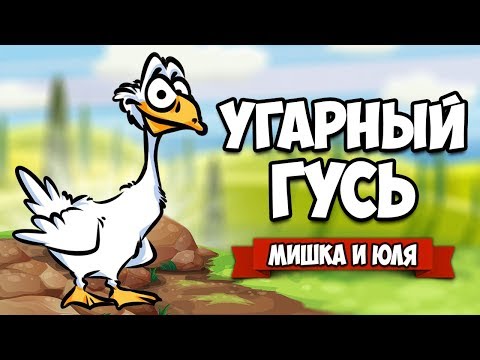 ИСТОРИЯ УГАРНОГО ГУСЯ - Как Достать Всех ♦ Untitled Goose Game