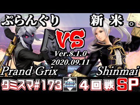 【Smash Ultimate】Tamisuma#173 Round4 Prand Grix(Link) VS Shinmai(Robin)