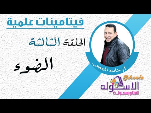 الضوء | فيتامينات علمية | الاسكوله | الحلقة الثالثة