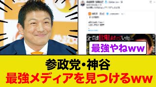 参政党・神谷さん最強のメディアを見つけるww