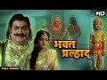 BHAKT PRAHLAD Hindi Full Movie Hindi Devotional Film Roja Ramani S V Ranga Rao Anjali Devi