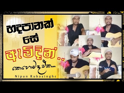 Hadapanak se ewidin cover ver. - Nipun Rubasinghe (සදපානක් සේ ඇවිදින් )