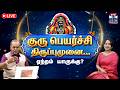 LIVE Guru Peyarchi 2026 குரு பெயர்ச்சி யாருக்கெல்ல�