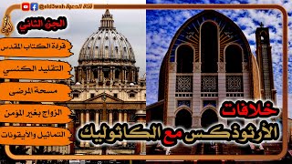صورة خلافات الأرثوذكس مع الكاثوليك ج2