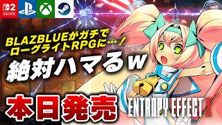 【本日発売】クオリティが高すぎ！2DアクションローグライトRPG『BLAZBLUE ENTROPY EFFECT X』が面白すぎたｗ【Switch/Switch2/PS5/Xbox/Steam】
