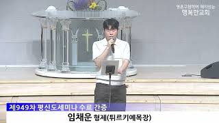 [동영상/사진]VIP간증_정은영 목녀/평세 간증_임채운 형제(2026.9.6)