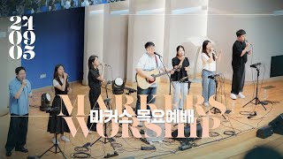 마커스 목요예배 [24.09.05] 예배실황 (Official) [KOR/SUB]