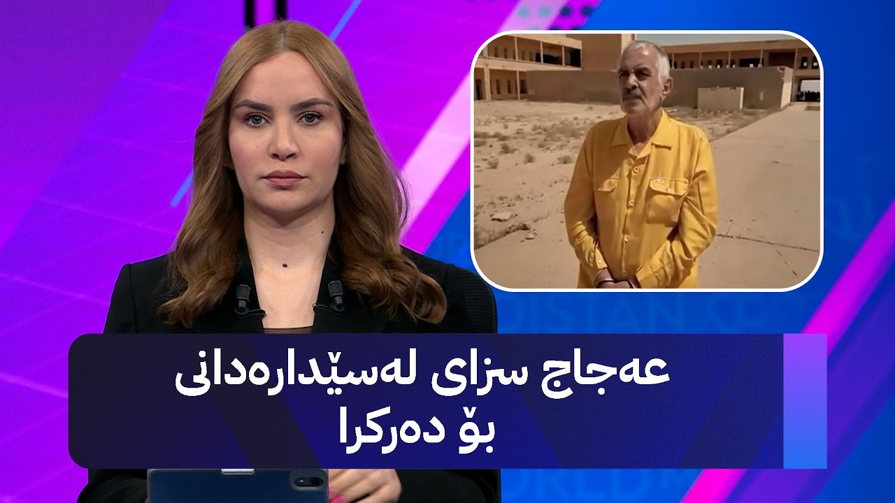 ڤیدیۆ | عەجاج سزای لەسێدارەدانی بۆ دەرکرا